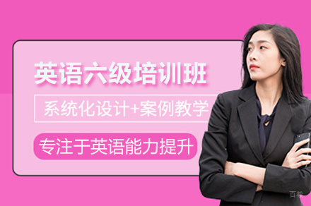 南京英语六级培训班