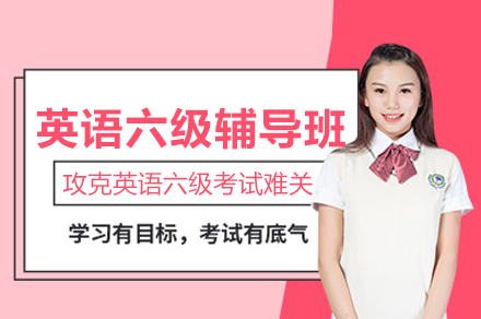 南京英语六级备考优选：保研岛辅导班全维度教学体系深度解析