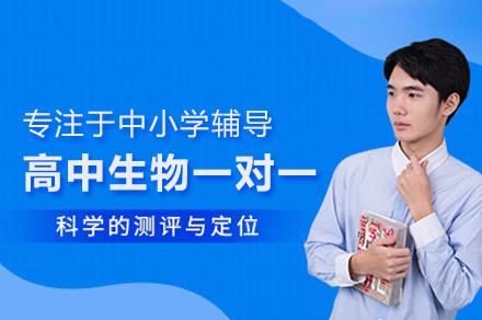 高中生物提分新路径：北京尚学一对一培训全阶段解析