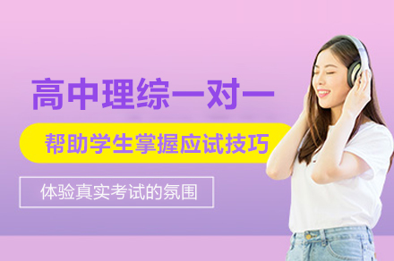高中理综薄弱生提分新路径：北京尚学一对一培训课程深度解析