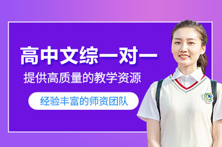 高中文综提分难题破解：北京尚学教育一对一培训全流程解析