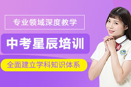 昆明中考星辰培训班：定制化提分方案助力高效备考全解析