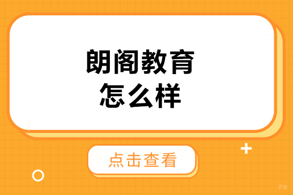 长春朗阁教育怎么样