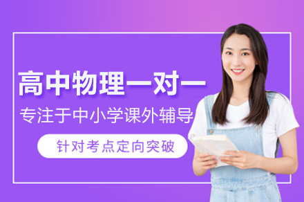 北京尚学教育高中物理一对一培训：分阶突破+个性方案助力高考物理提分