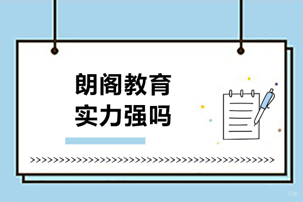 长春朗阁教育实力强吗