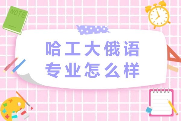 哈工大俄語專業怎么樣