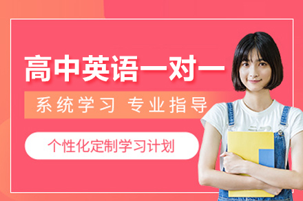 北京尚学教育高中英语一对一培训：分阶段精讲+个性化辅导全解析