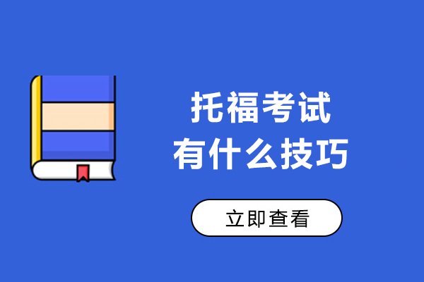 托福考試有什么技巧