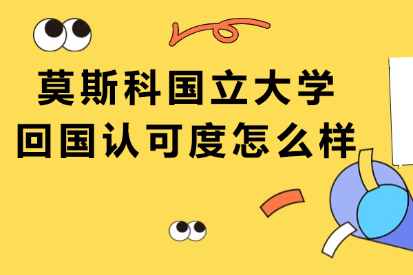 莫斯科國立大學回國認可度怎么樣
