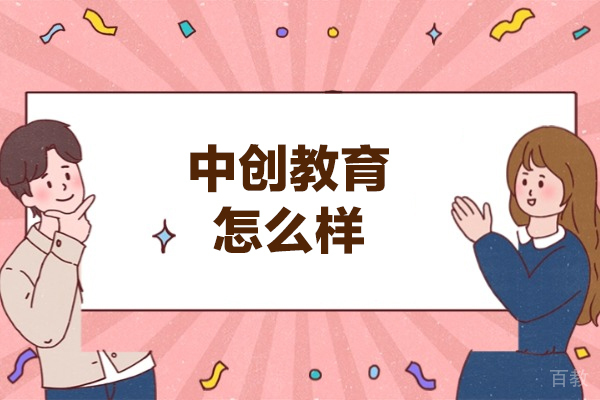 福州中创教育深度解析:学术辅导服务体系全揭秘
