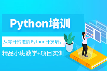 長春Python開發培訓班
