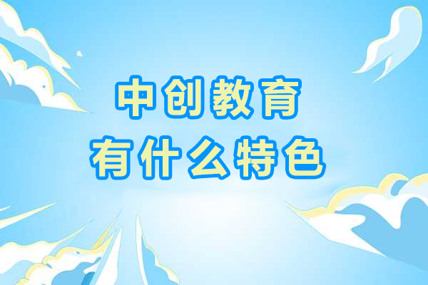 成都中創(chuàng)教育有什么特色