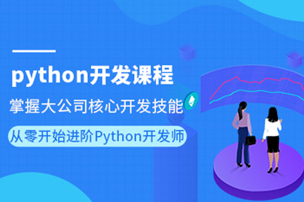 长春Python开发培训全解析：从基础到实战的系统化成长路径