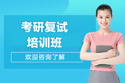 太原考研復試培訓班