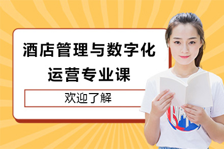 上海中华职校酒店管理与数字化运营专业课：AI时代高端服务人才培育新路径