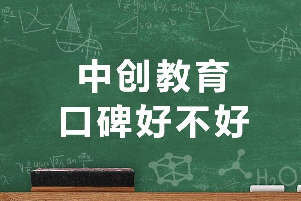成都中創(chuàng)教育口碑好不好