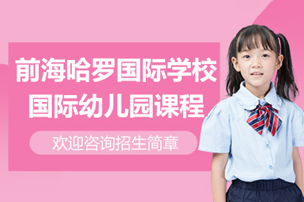 深圳前海哈罗国际幼儿园课程全解析：2-5岁幼儿成长新选择
