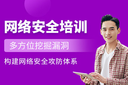 長春網絡安全培訓班