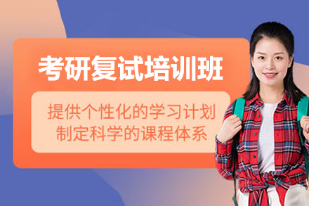 太原考研复试突围指南：尚研考研复试培训班核心优势全解析
