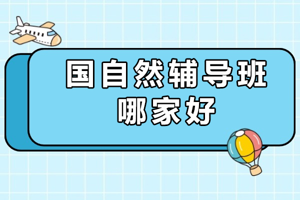 成都國自然輔導班哪家好