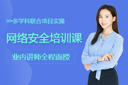 长春网络安全培训课程体系全解析：从基础到进阶的系统化学习路径