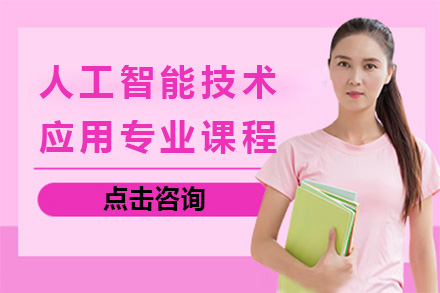 上海中华职校人工智能技术应用专业课程全解析：从技能培养到产业落地的成长指南