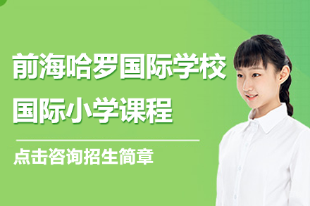 深圳前海哈罗国际学校小学部招生详解 - 双轨制教育体系解析