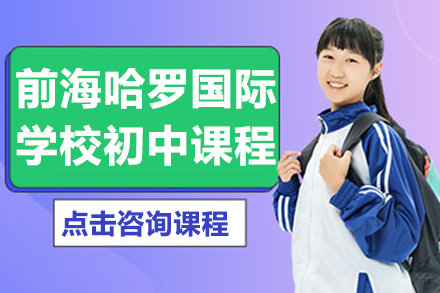 深圳前海哈罗国际学校国际初中课程核心亮点与报考全解析