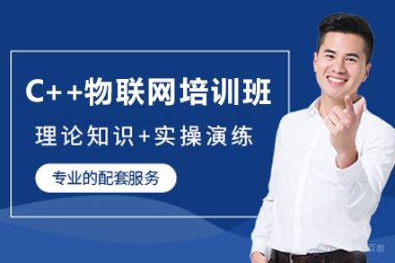 长春电脑IT设计培训-长春C++物联网培训班