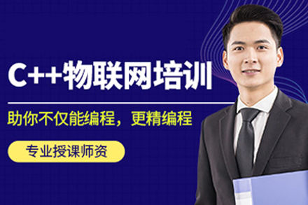 长春C++物联网开发实战培训课程深度解析：从技能提升到职业进阶