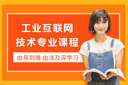 工业互联网技术专业课程体系全解析：核心模块、培养优势与职业发展路径