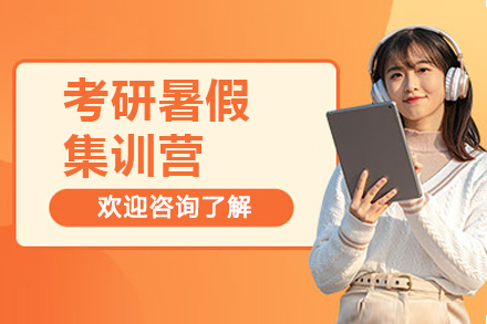 太原考研暑假集訓營