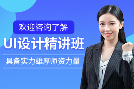 长春UI设计培训全解析：从零基础到实战的系统学习路径