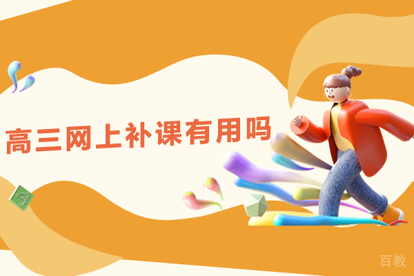 高三网上补课有用吗-高三线上补课有效果吗
