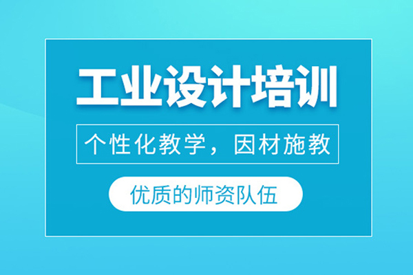 合肥工业设计培训课程