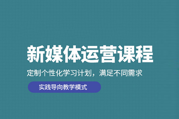 北京新媒体运营培训课程