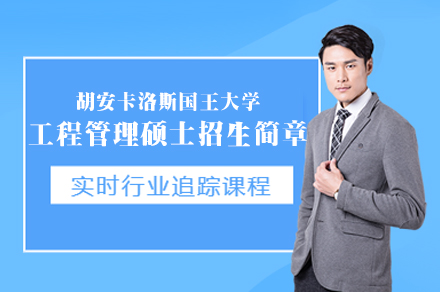 西安尚学教育西班牙胡安卡洛斯国王大学工程管理硕士项目全解析：免联考双认证如何赋能职业进阶