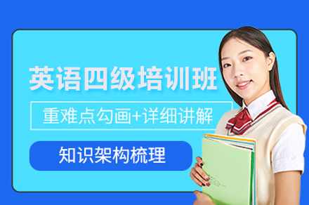 南京英语四级培训班