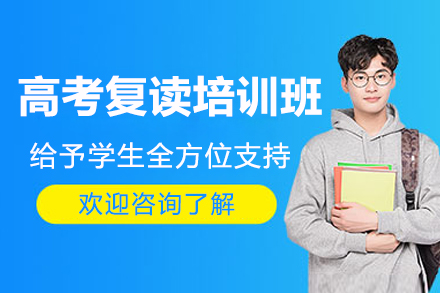 深圳高考復(fù)讀培訓(xùn)班
