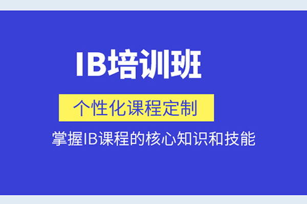 北京IB培训课程
