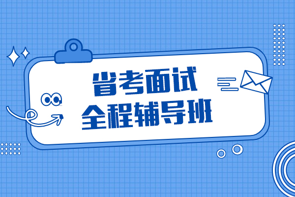上海省考面试全程辅导班-中公教育