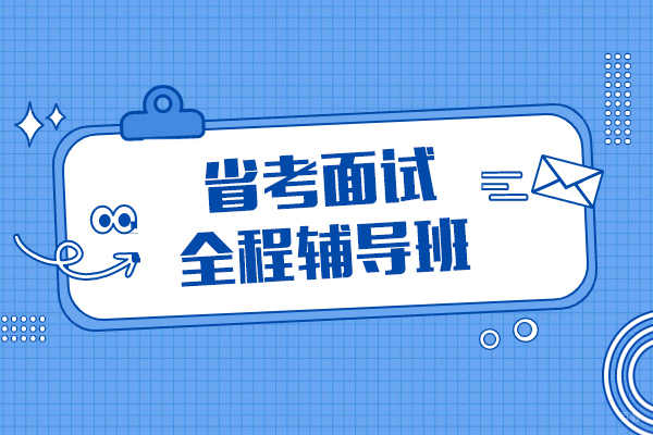 上海省考面试全程辅导班-中公教育