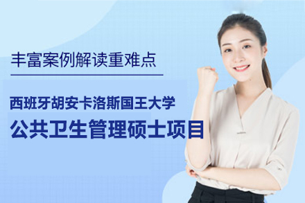 西班牙胡安卡洛斯国王大学公共卫生管理硕士项目深度解析：院校·培养体系·课程亮点全揭秘