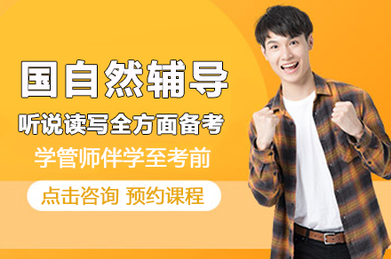 成都国际留学培训-成都国自然辅导课程