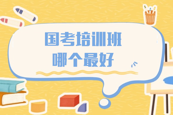 上海国考培训班哪个-中公教育