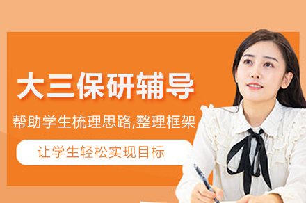 南京大三保研辅导全程班