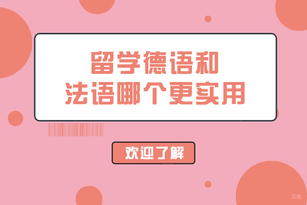 留学德语和法语哪个更实用