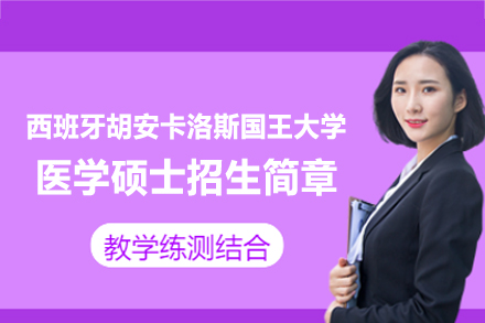 西班牙胡安卡洛斯国王大学医学硕士项目全解析：五大方向培养医疗行业高阶人才