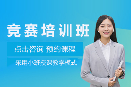 成都競賽培訓班