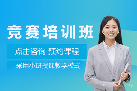 成都竞赛培训班